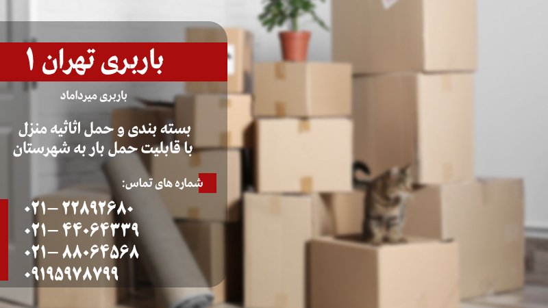 بسته بندی در اتوبار میرداماد | باربری میرداماد در تهران