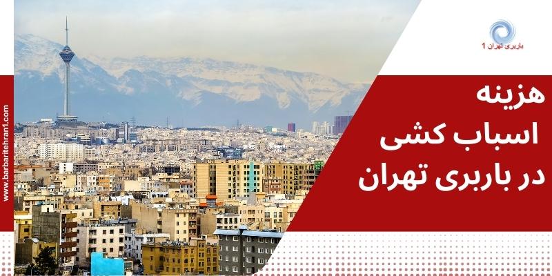 هزینه باربری در تهران