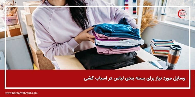 وسایل مورد نیاز برای بسته بندی لباس در اسباب کشی در باربری تهران 1