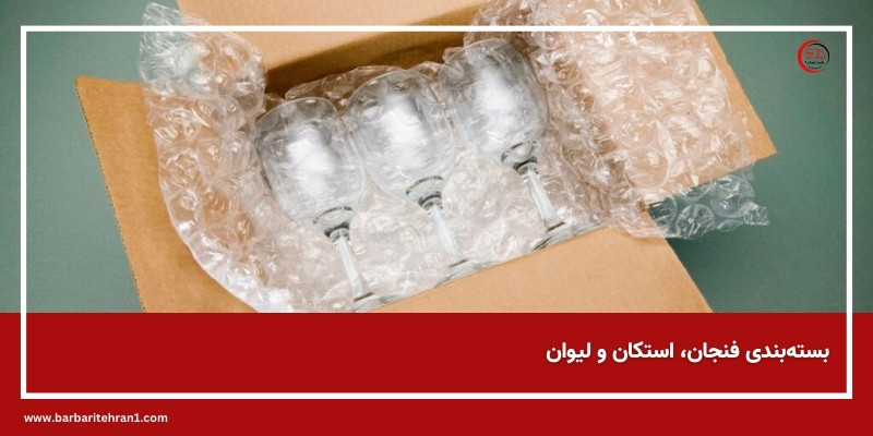 بسته بندی فنجان و استکان در باربری تهرانپارس