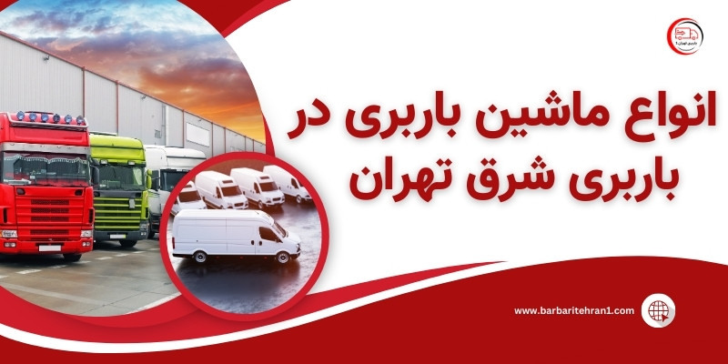 انواع ماشین باربری در اتوبار شرق تهران